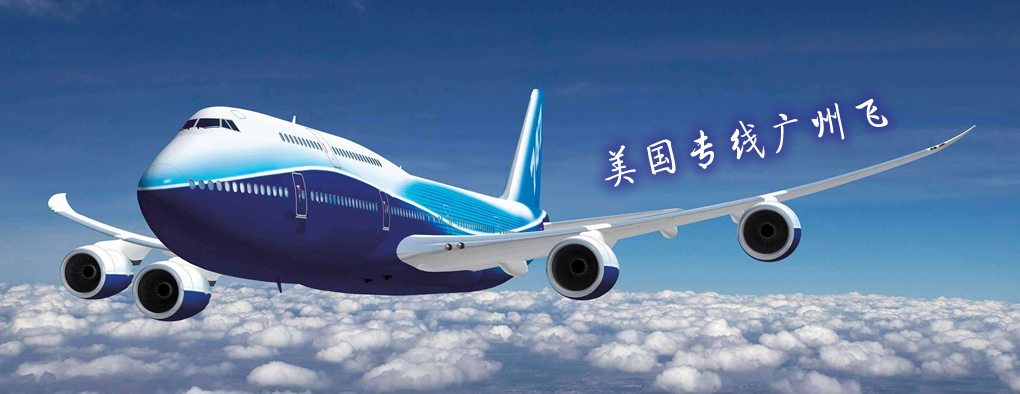 美国专线广州飞